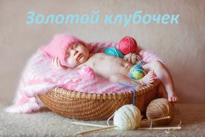 Клубок нет вязание новорожденным Клубок нет вязание новорожденным