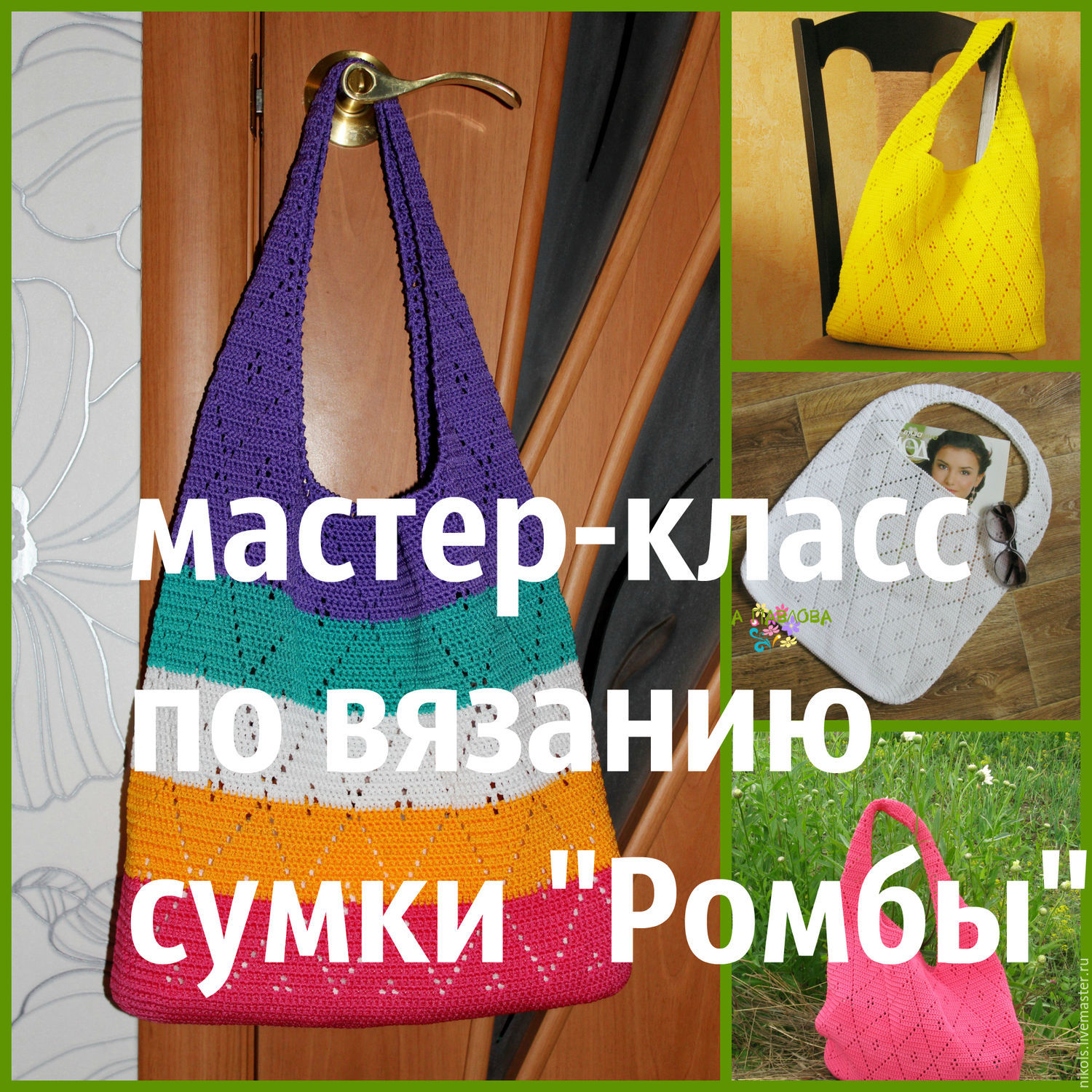 Мастер класс по вязаным сумками Мастер класс по вязаным сумками