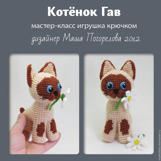Котенок гав связанный крючком Котенок гав связанный крючком