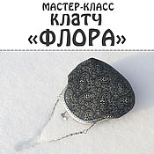 Мастер класс по шитью сумки с фермуаром Мастер класс по шитью сумки с фермуаром