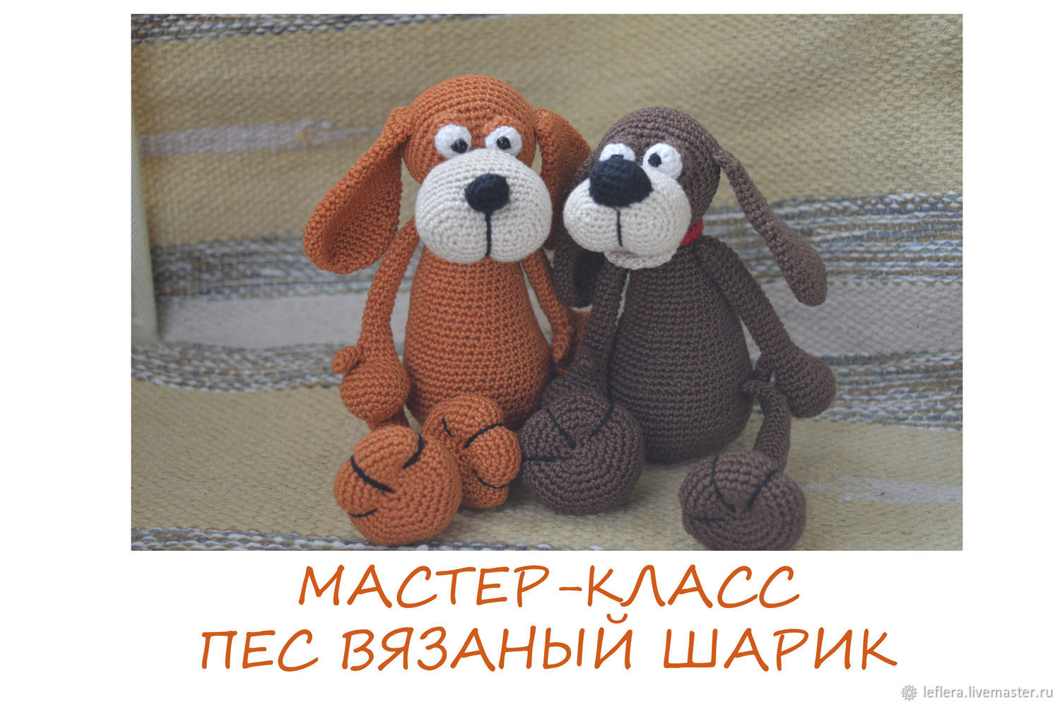 Вязанный пес шарик Вязанный пес шарик