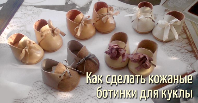 Как быстро сделать обувь для куклы своими руками Как быстро сделать обувь для куклы своими руками