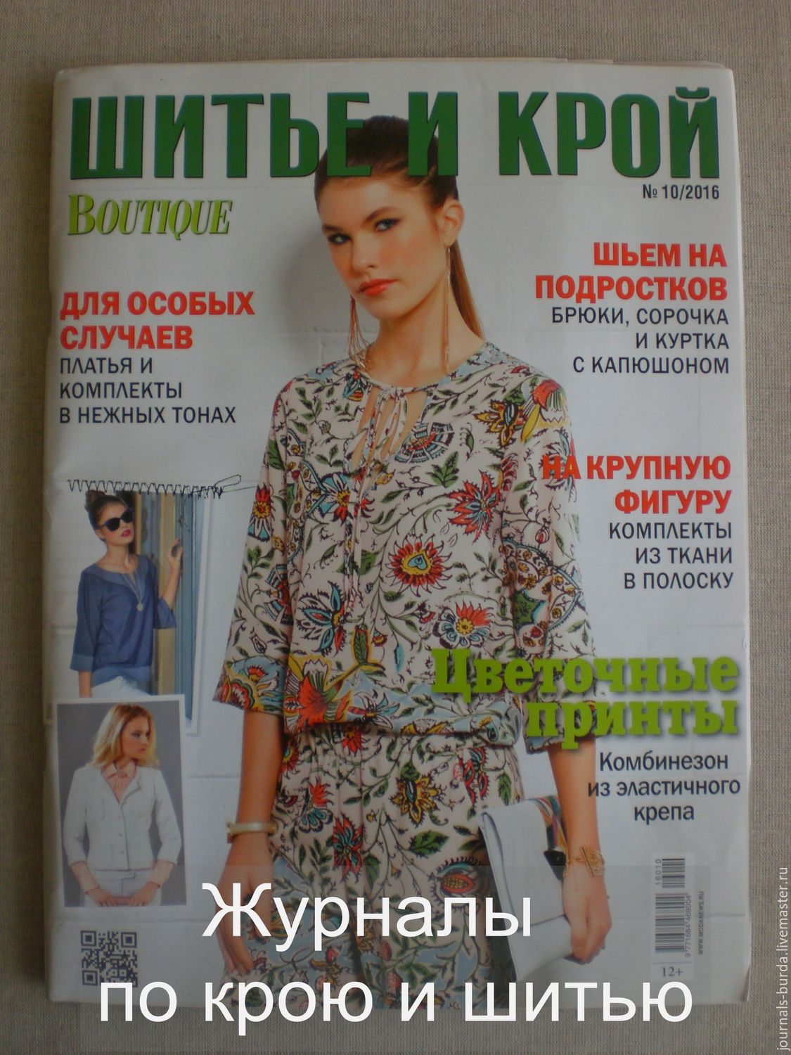 Отзыв о выкройках журнала шитье и крой Отзыв о выкройках журнала шитье и крой