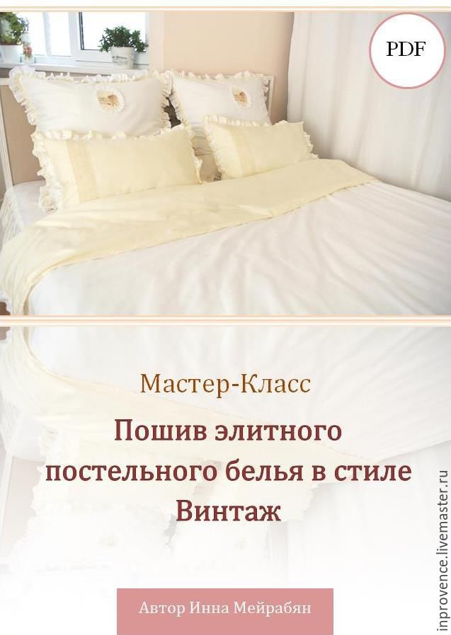 Как сшить эксклюзивное постельное белье Как сшить эксклюзивное постельное белье