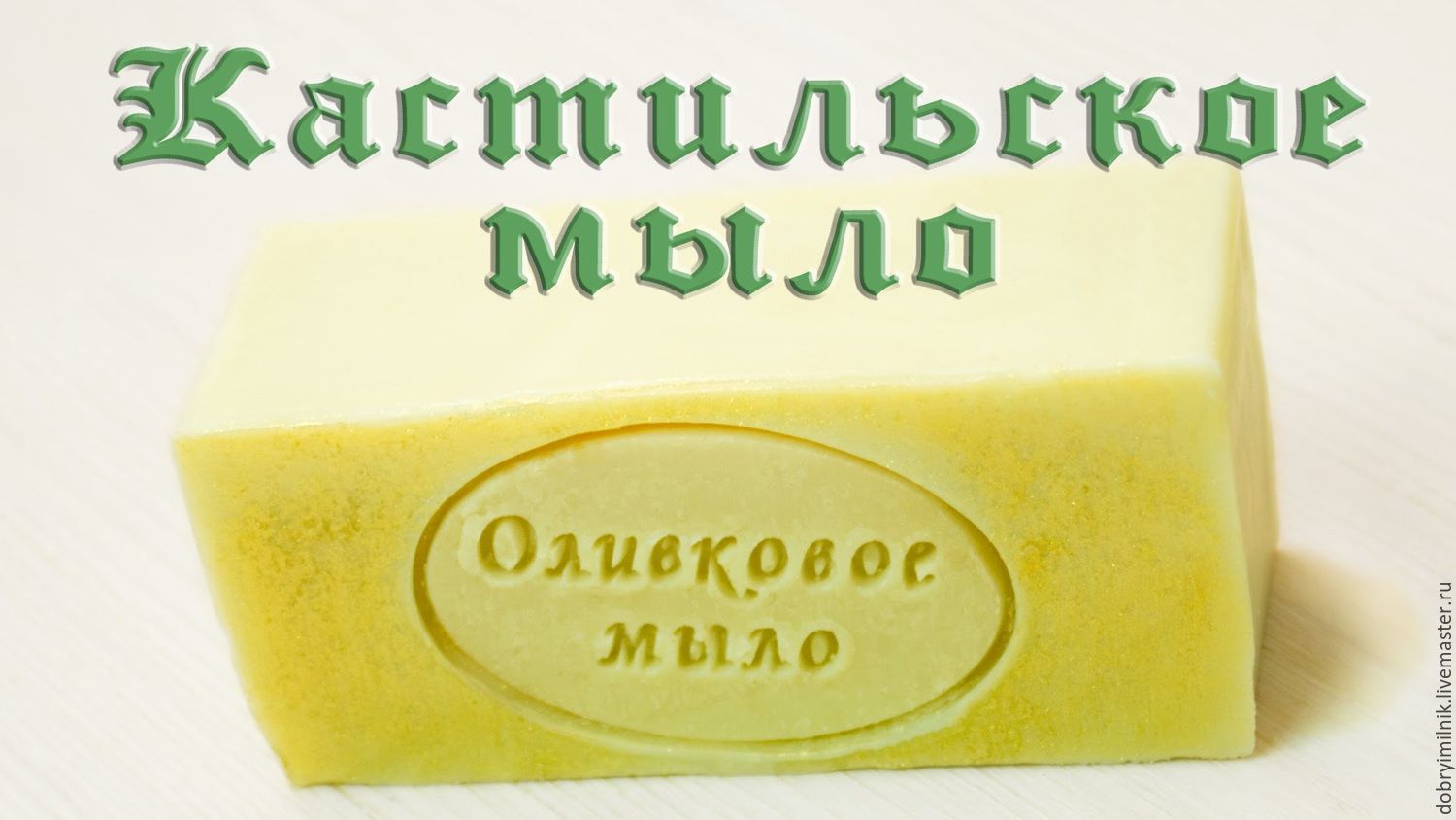 Оливковое мыло своими руками рецепт Оливковое мыло своими руками рецепт