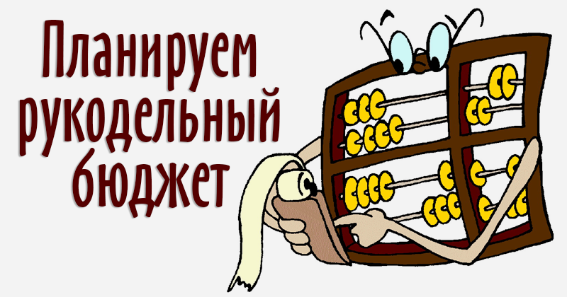 Бюджетное рукоделие Бюджетное рукоделие