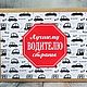 'To the driver'- a gift set, Gift Boxes, Nizhny Novgorod,  Фото №1