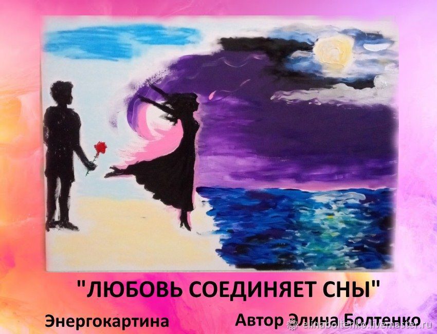Любовь соединяет сны - картина в интернет-магазине Ярмарка Мастеров по  цене 4250 ₽ – PYJHCBY | Картины, Курск - доставка по России