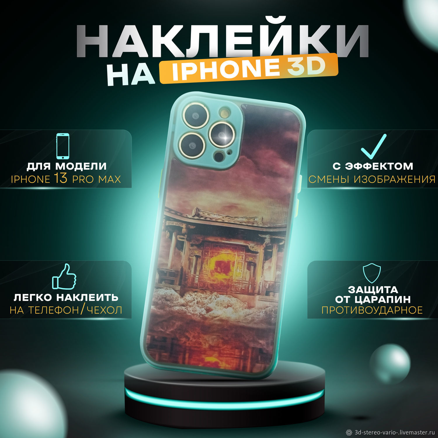 3D стерео варио наклейки на iPhone 13 Pro Max купить в интернет-магазине  Ярмарка Мастеров по цене 500 ₽ – UWZS0RU | Стикеры, Новосибирск - доставка  по ...