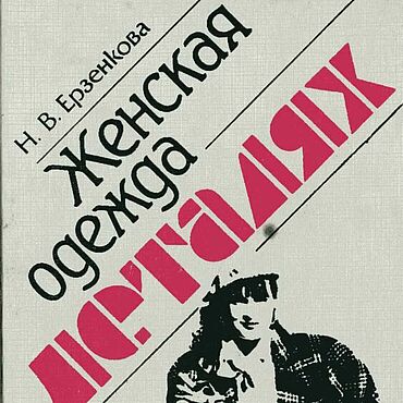 Женская одежда в деталях, эл. книга 1992 года. . Материалы для творчества ручной работы - Ярмарка Мастеров Материалы для творчества ручной работы. Ярмарка Мастеров - ручная работа Женская одежда в деталях, эл. книга 1992 года. Handmade.