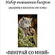 Заказать Набор вышивания бисером ПОИГРАЙ СО МНОЙ!. 'Вышивка бисером от Лоры'. Ярмарка Мастеров. . Наборы для вышивания Фото №3