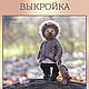 Выкройка: ёжика в стиле мишек Тедди с одеждой pdf, Выкройки, Москва,  Фото №1