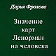 Книга Значение карт Ленорман на человека. Дарья Фролова, Карты Ленорман, Самара,  Фото №1