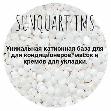 Материалы для творчества ручной работы. Ярмарка Мастеров - ручная работа БТМС (SUNQUART TMS ( Санкварт)) 50 гр,   100 гр, 250 гр, 500 гр. Handmade.
