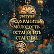 Ритуал сохранить молодость. Остановить старение.Мощный ритуал, Ритуальная атрибутика, Москва,  Фото №1