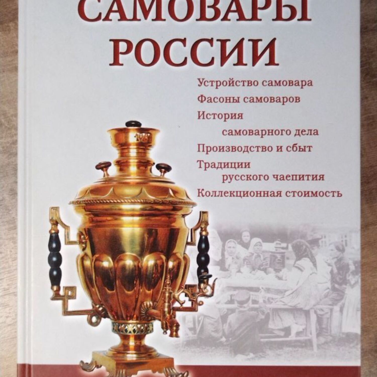 Винтаж: Самовары России. Энциклопедия. Дополнительное издание купить в  интернет-магазине Ярмарка Мастеров по цене 3800 ₽ – RK4EYRU | Книги  винтажные, Москва - доставка по России