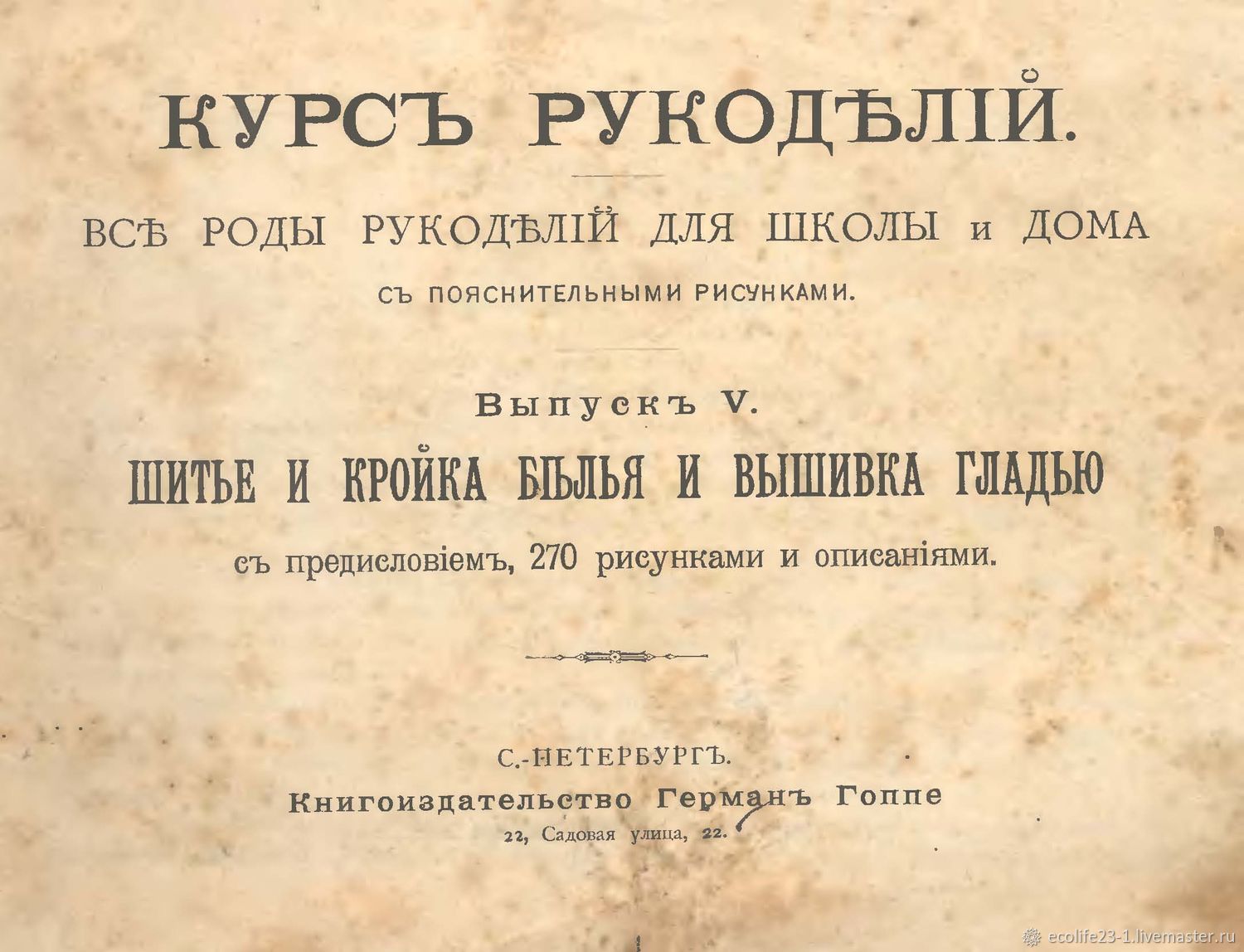 Курс рукоделий. Выпуск V. Все роды рукоделий для школы и дома. 19 век в  интернет-магазине Ярмарка Мастеров по цене 99 ₽ – SF200RU | Схемы для шитья,  Анапа - доставка по России