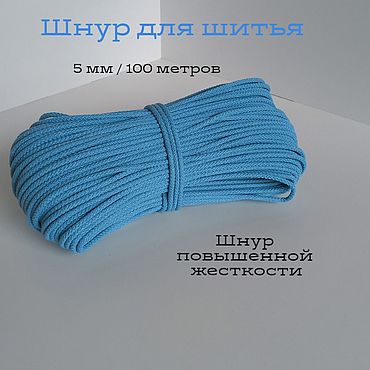 Материалы для творчества ручной работы. Ярмарка Мастеров - ручная работа Шнур для шитья " Голубой". Handmade.