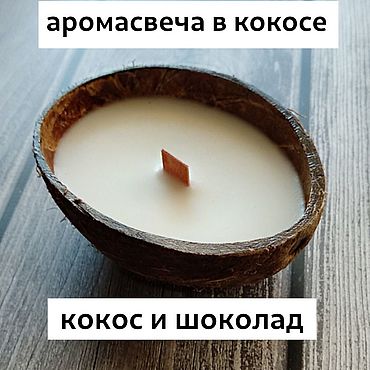 Сувениры и подарки ручной работы. Ярмарка Мастеров - ручная работа Аромасвеча в кокосе с ароматом кокос и шоколад. Handmade.