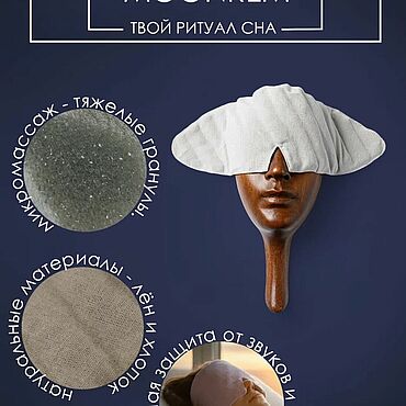 Аксессуары ручной работы. Ярмарка Мастеров - ручная работа Маска для сна и медитаций. Маска anti-age. Одеяло для глаз и ушей.. Handmade.