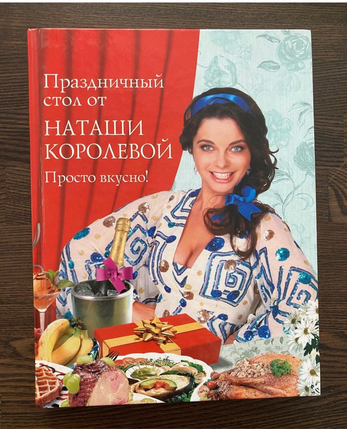 Наташа на столе. Книга Наташа Королева. Праздничный стол от Наташи королевой просто вкусно. Книга рецептов от Наташи королевой. Книги про Наташу королеву.