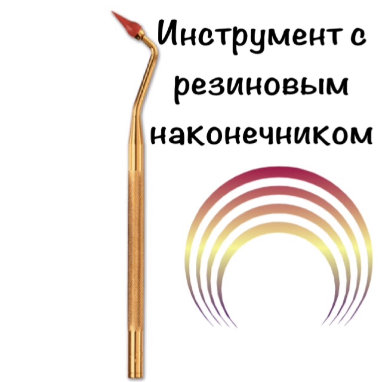 Инструмент с резиновым наконечником в интернет-магазине на Ярмарке ...