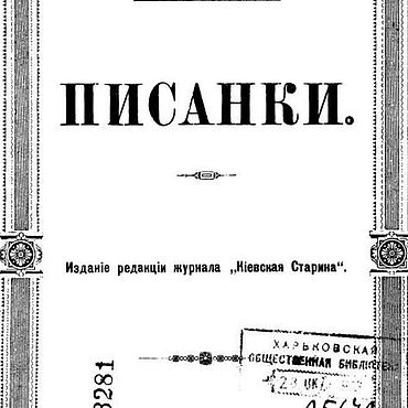 Цифровые товары ручной работы. Ярмарка Мастеров - ручная работа Писанки, книга 1891 года. Handmade.