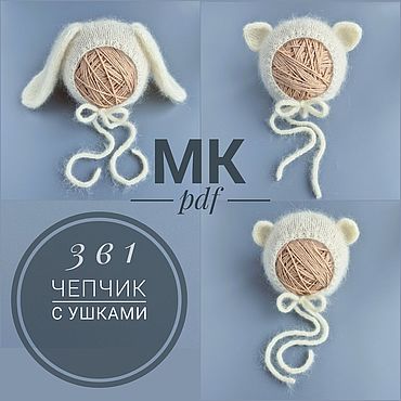 Мастер-класс по вязанию чепчиков с ушками для фотосессии новорожденных. . Материалы для творчества ручной работы - Ярмарка Мастеров Материалы для творчества ручной работы. Ярмарка Мастеров - ручная работа Мастер-класс по вязанию чепчиков с ушками для фотосессии новорожденных. Handmade.