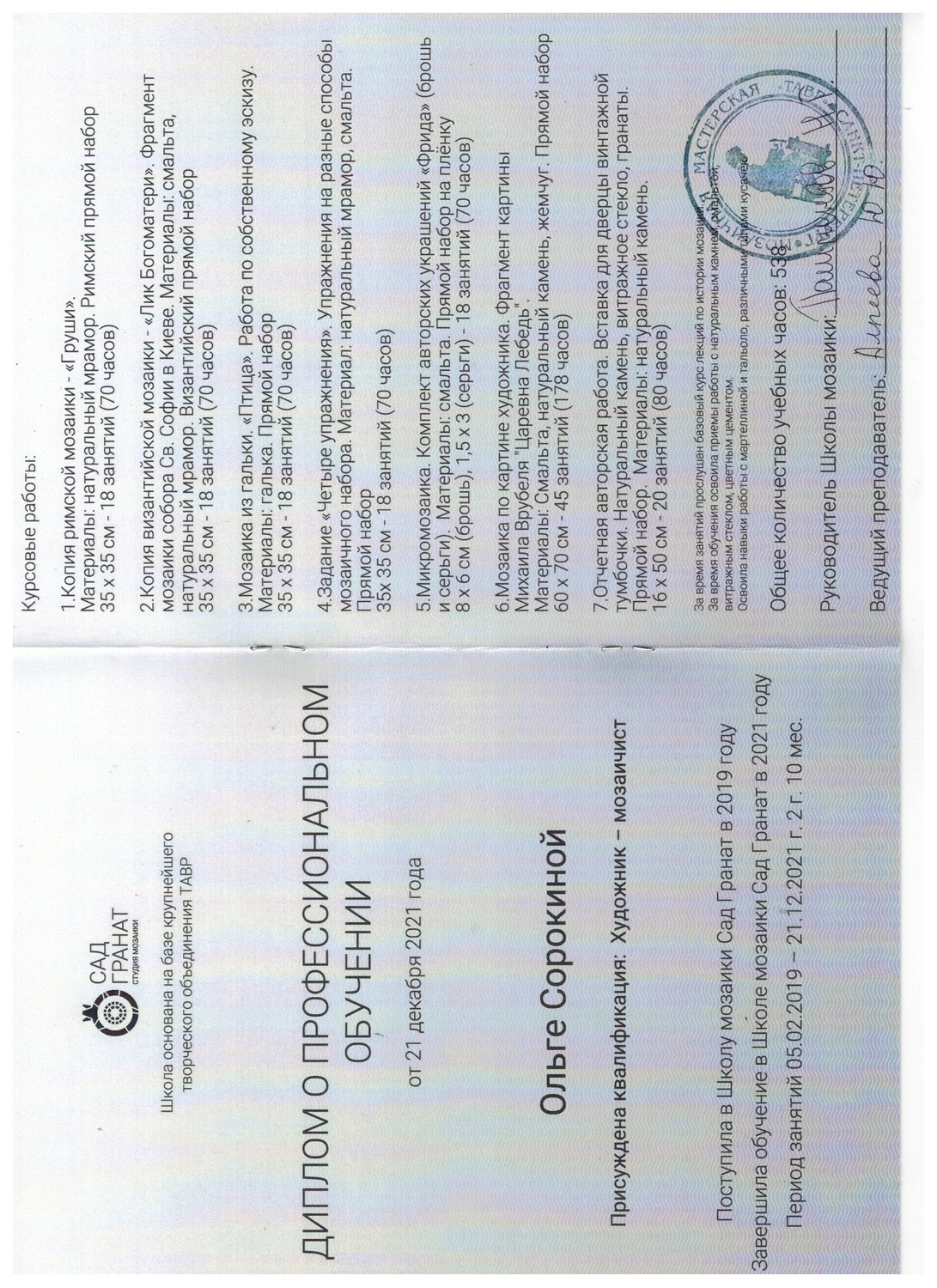 диплом об обучении в школе мозаики Сад-Гранат