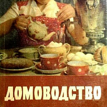 Материалы для творчества ручной работы. Ярмарка Мастеров - ручная работа Домоводство, эл. книга 1959 года. Handmade.