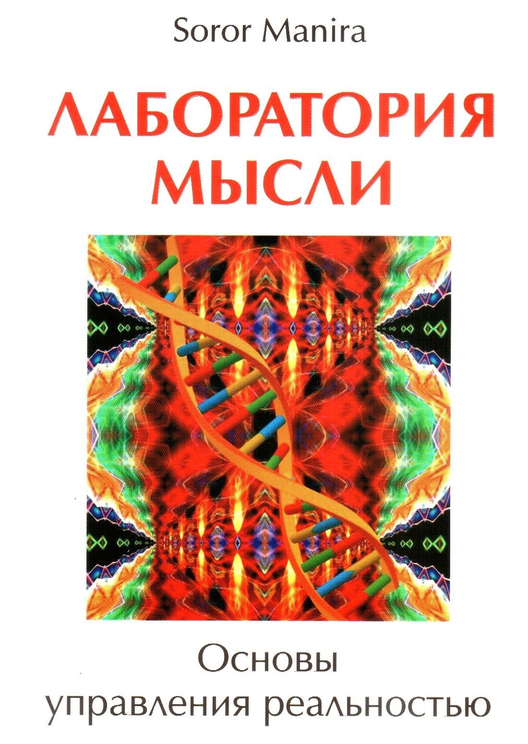 книга Лаборатория мысли 1 том