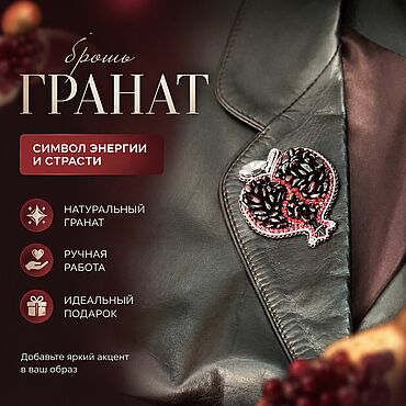 Украшения ручной работы. Ярмарка Мастеров - ручная работа Брошь с «Гранат». Handmade.