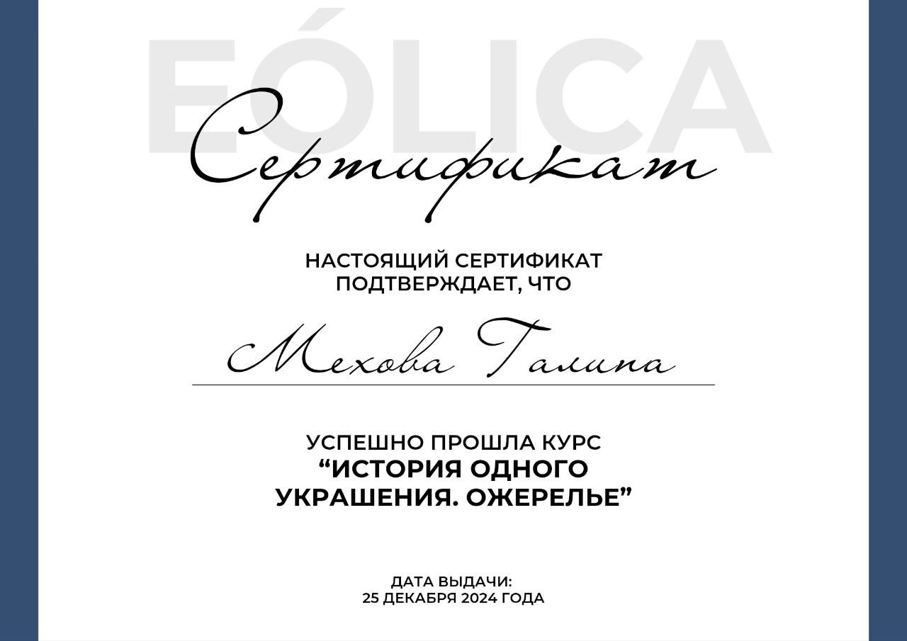 Сертификат об окончании курса по ожерельям