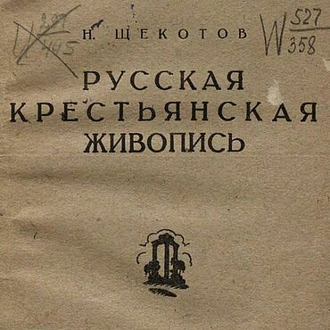 Материалы для творчества ручной работы. Ярмарка Мастеров - ручная работа Русская крестьянская живопись, книга 1923 года. Handmade.
