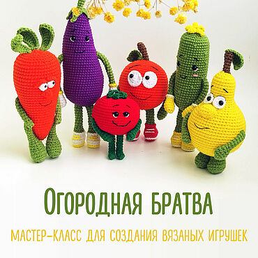 Материалы для творчества ручной работы. Ярмарка Мастеров - ручная работа Мастер класс по вязанию игрушек крючком. Handmade.