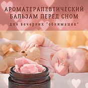 Косметика ручной работы handmade. Livemaster - original item Aromatherapy balm before going to bed for adults and children from 6 months. Handmade.