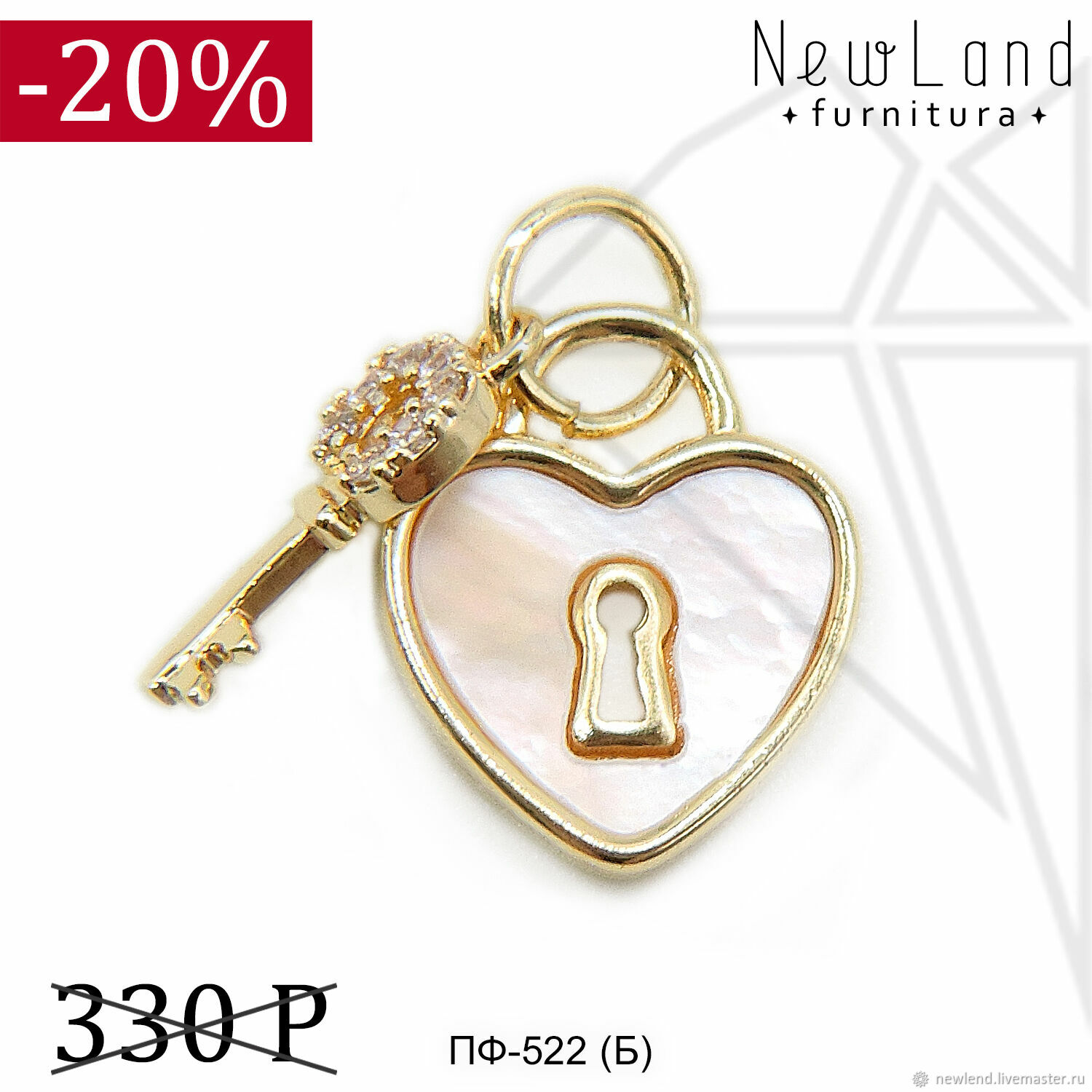 Подвеска замочек с ключиком с перламутром 9 мм (золото) - ПФ-522 (Б ...