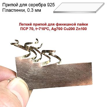Материалы для творчества ручной работы. Ярмарка Мастеров - ручная работа Серебряный припой ЛЕГКИЙ пластины 0,2 мм для пайки серебра 925. Handmade.