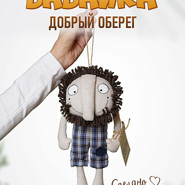 Куклы и игрушки ручной работы. Ярмарка Мастеров - ручная работа Мягкие игрушки: Бабайка. Handmade.