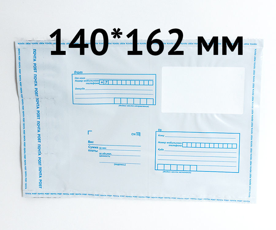 Размеры почтовых. Конверт пластиковый почтовый. Конверт почта России. Полиэтиленовый конверт. Пластиковый конверт для посылки.