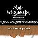 Жидкий кондитерский блеск Золотая роза, Материалы для кулинарии, Санкт-Петербург,  Фото №1