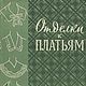Отделки к платьям, книга 1961 года, Схемы для шитья, Анапа,  Фото №1