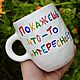 Will you show something interesting A custom-made mug as a gift with the inscription. Mugs and cups. DASHA LEPIT | Ceramic tableware (dashalepit). Online shopping on My Livemaster.  Фото №2