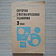 Винтаж: "Карточки с математическими заданиями. 3 класс". 1984г, Книги винтажные, Волгоград,  Фото №1