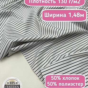 Материалы для творчества ручной работы. Ярмарка Мастеров - ручная работа 406501 Рубашечная ткань для шитья в черную полоску. Handmade.