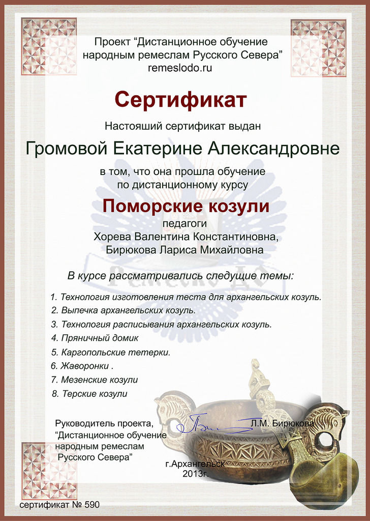 Сертификат Поморские Козули