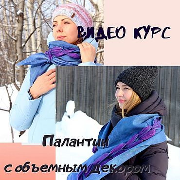Материалы для творчества ручной работы. Ярмарка Мастеров - ручная работа Мастер-класс: Видео курс Палантин с объемным декором. Handmade.
