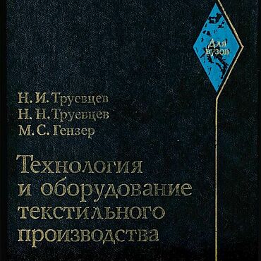 Цифровые товары ручной работы. Ярмарка Мастеров - ручная работа Технология и оборудование текстильного производства, книга 1975 года. Handmade.
