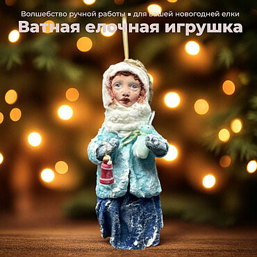 Украшение ручной работы ватная игрушка елочное украшение. . Сувениры и подарки ручной работы - Ярмарка Мастеров Сувениры и подарки ручной работы. Ярмарка Мастеров - ручная работа Украшение ручной работы ватная игрушка елочное украшение. Handmade.