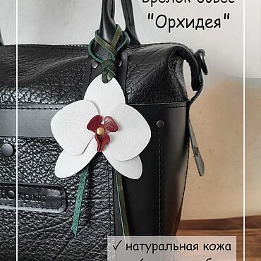 Сумки ручной работы. Ярмарка Мастеров - ручная работа Подвеска на сумку "Орхидея" из натуральной кожи. Handmade.